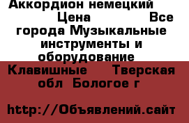 Аккордион немецкий Weltmaister › Цена ­ 50 000 - Все города Музыкальные инструменты и оборудование » Клавишные   . Тверская обл.,Бологое г.